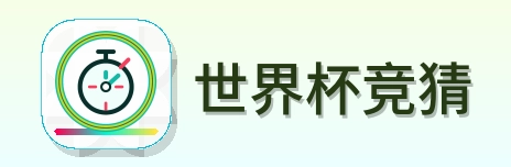 世界杯竞猜 Logo